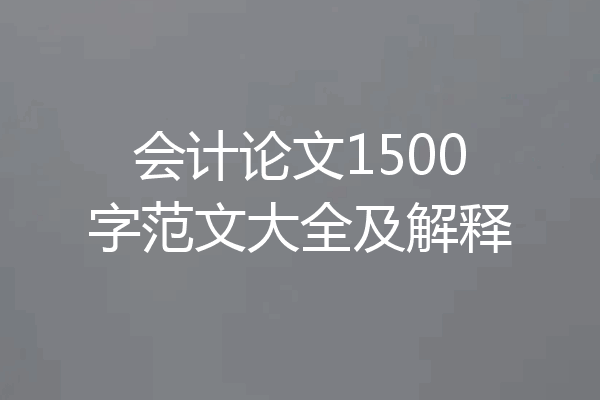 会计论文1500字范文大全及解释