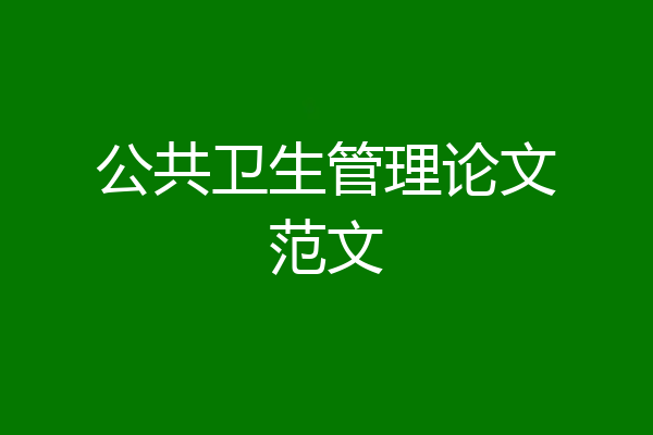 公共卫生管理论文范文