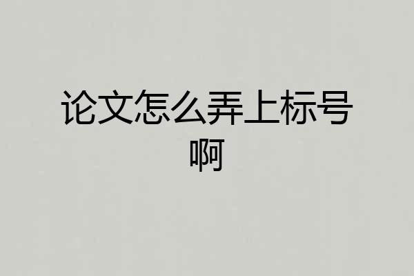 论文怎么弄上标号啊