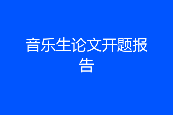 音乐生论文开题报告