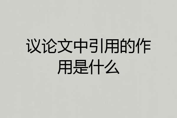 议论文中引用的作用是什么