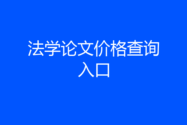 法学论文价格查询入口