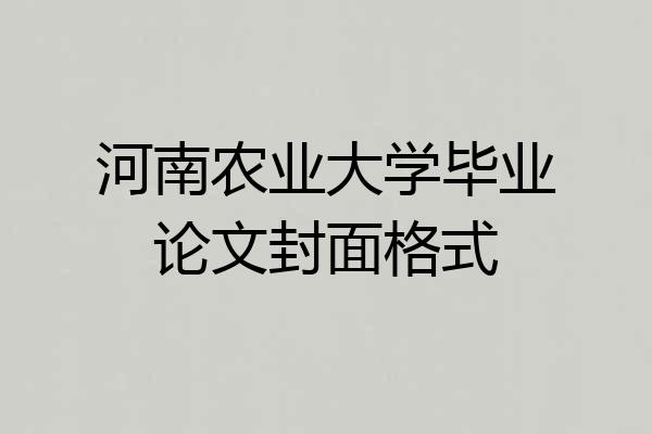 河南农业大学毕业论文封面格式
