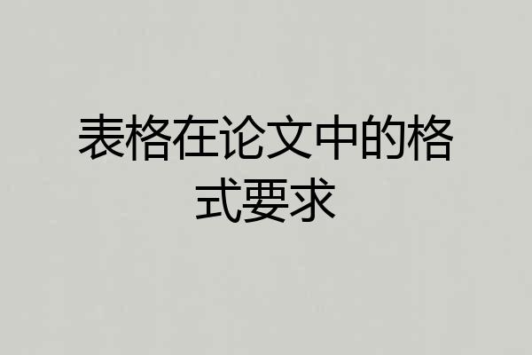 表格在论文中的格式要求