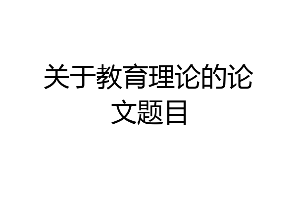 关于教育理论的论文题目