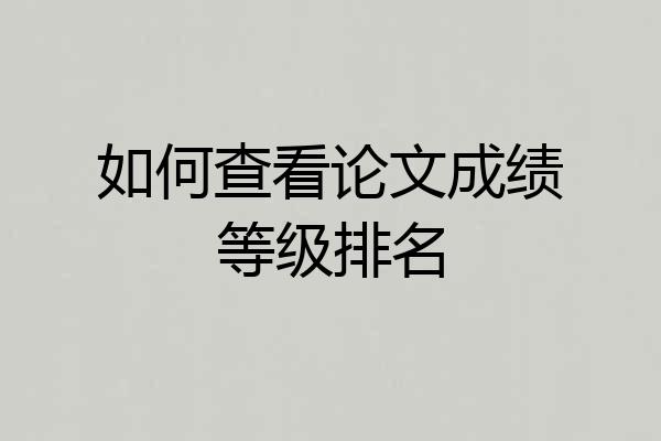 如何查看论文成绩等级排名