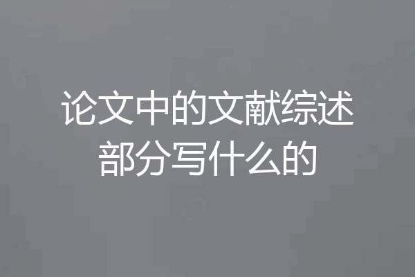 论文中的文献综述部分写什么的