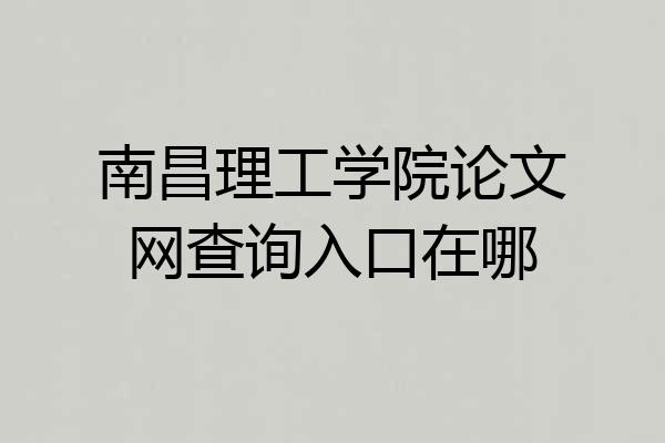 南昌理工学院论文网查询入口在哪