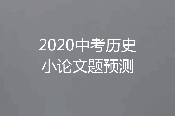 2020中考历史小论文题预测