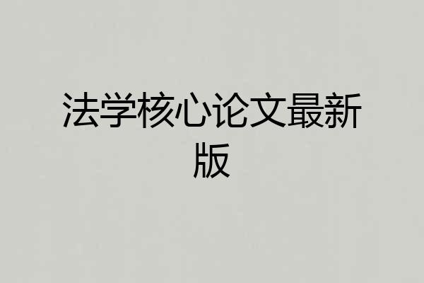 法学核心论文最新版