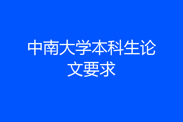 中南大学本科生论文要求