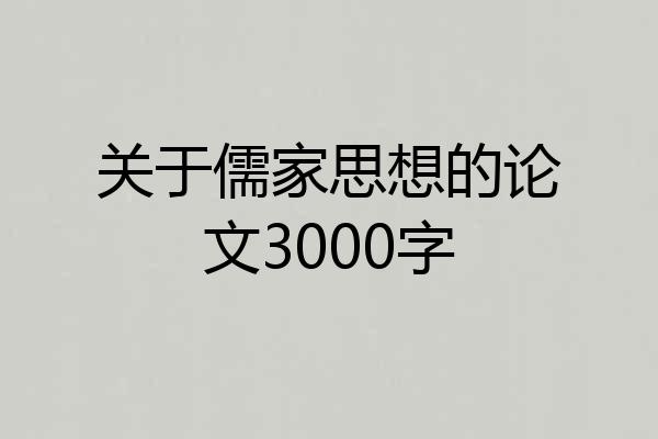 关于儒家思想的论文3000字