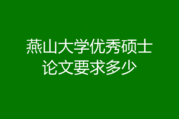 燕山大学优秀硕士论文要求多少