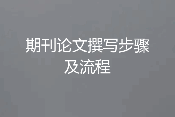期刊论文撰写步骤及流程