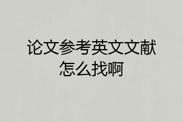 论文参考英文文献怎么找啊