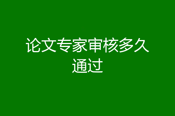 论文专家审核多久通过