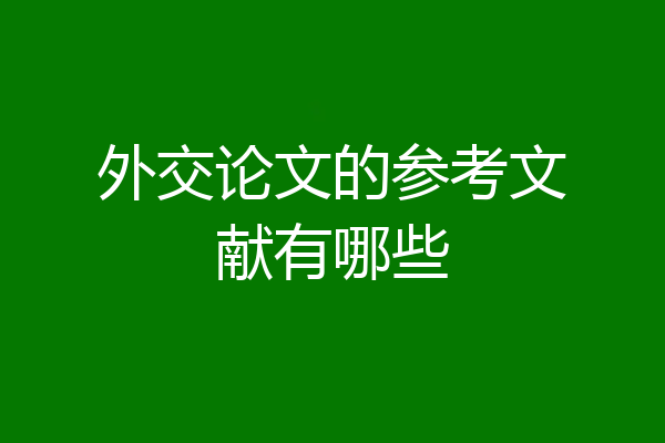 外交论文的参考文献有哪些