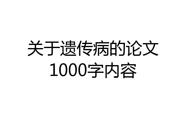 关于遗传病的论文1000字内容