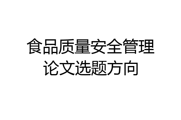 食品质量安全管理论文选题方向