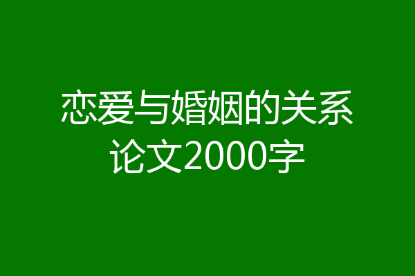 恋爱与婚姻的关系论文2000字