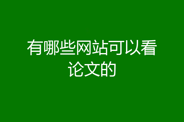 有哪些网站可以看论文的