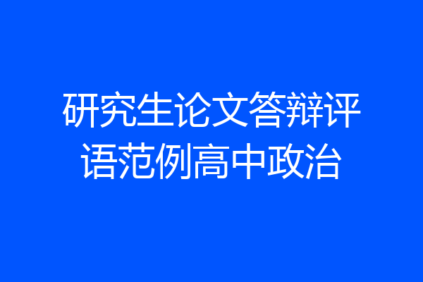 研究生论文答辩评语范例高中政治