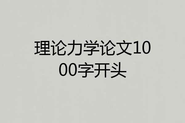 理论力学论文1000字开头