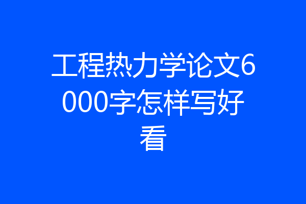 工程热力学论文6000字怎样写好看