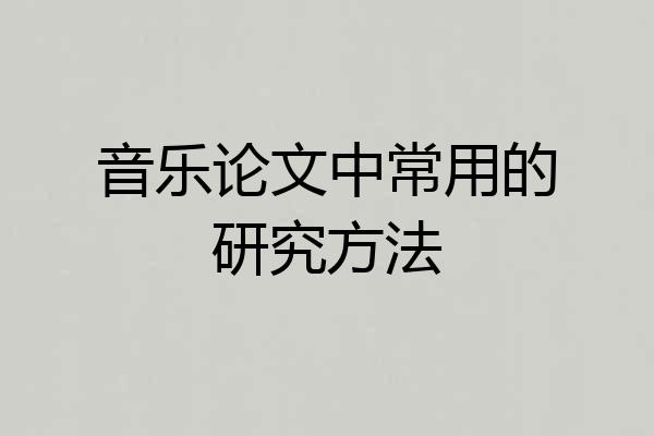 音乐论文中常用的研究方法