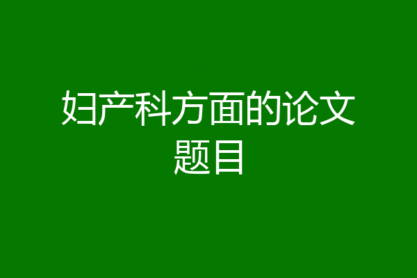 妇产科方面的论文题目