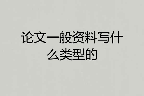 论文一般资料写什么类型的