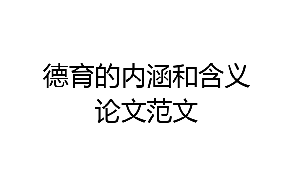 德育的内涵和含义论文范文