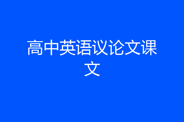 高中英语议论文课文