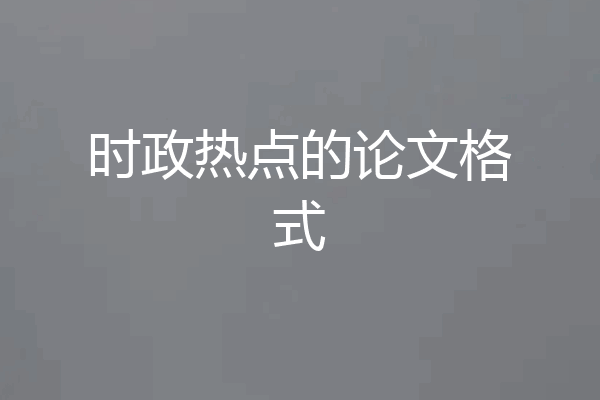 时政热点的论文格式
