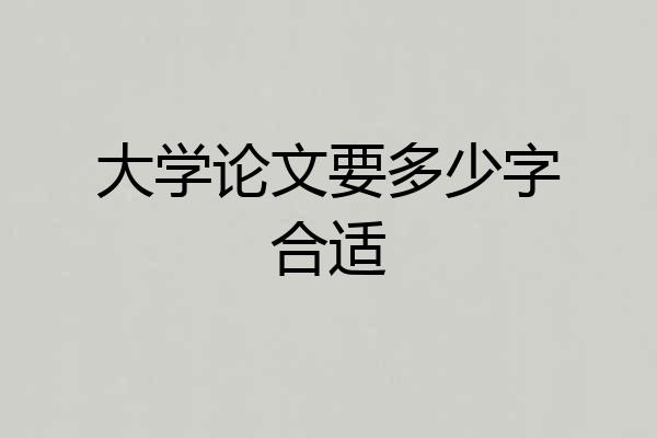 大学论文要多少字合适