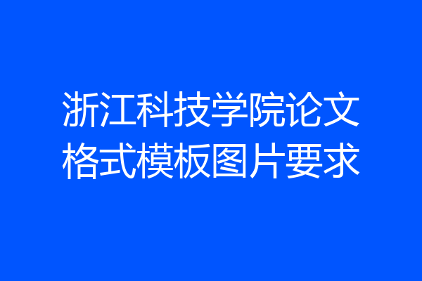 浙江科技学院论文格式模板图片要求