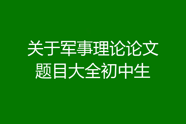 关于军事理论论文题目大全初中生