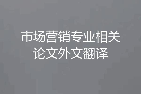 市场营销专业相关论文外文翻译