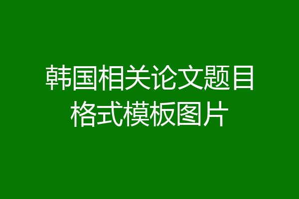 韩国相关论文题目格式模板图片