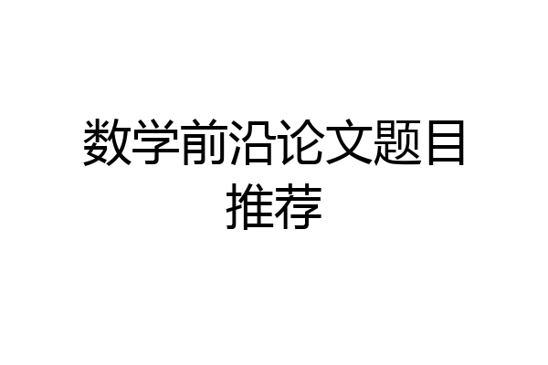 数学前沿论文题目推荐