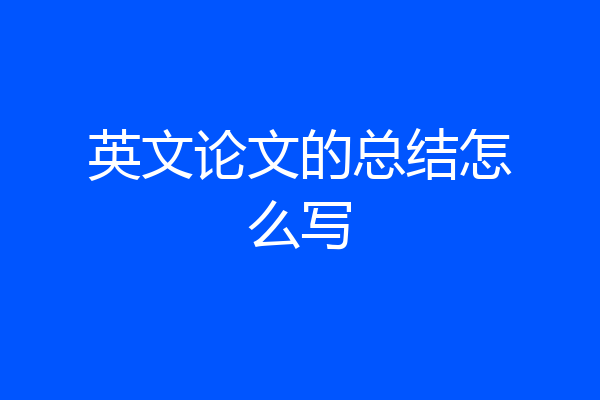 英文论文的总结怎么写