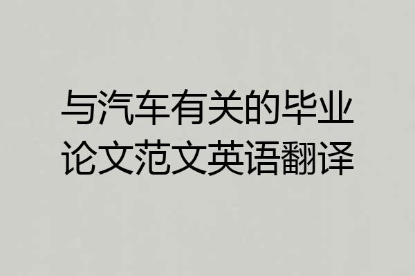 与汽车有关的毕业论文范文英语翻译