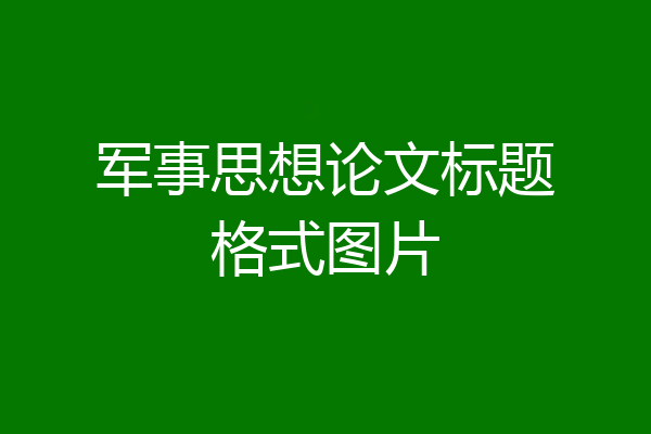 军事思想论文标题格式图片