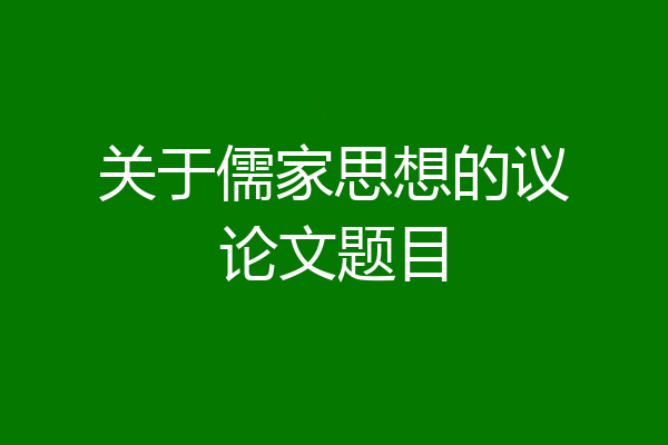 关于儒家思想的议论文题目