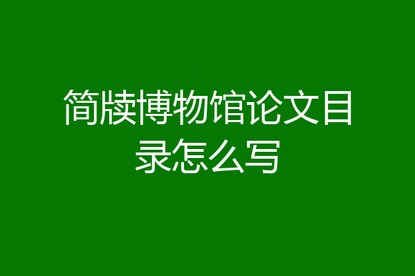 简牍博物馆论文目录怎么写