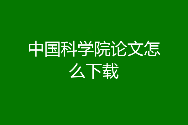 中国科学院论文怎么下载