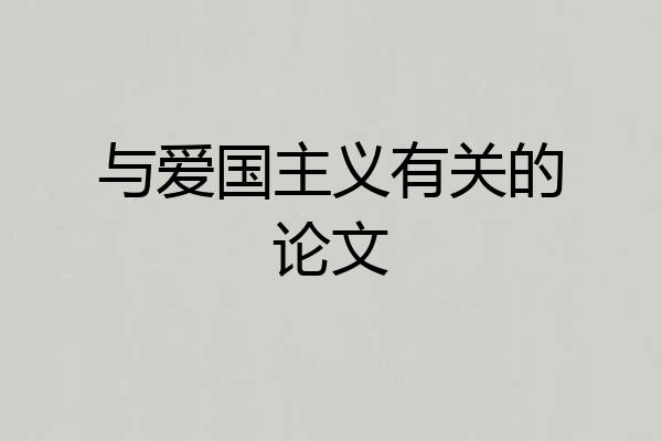 与爱国主义有关的论文