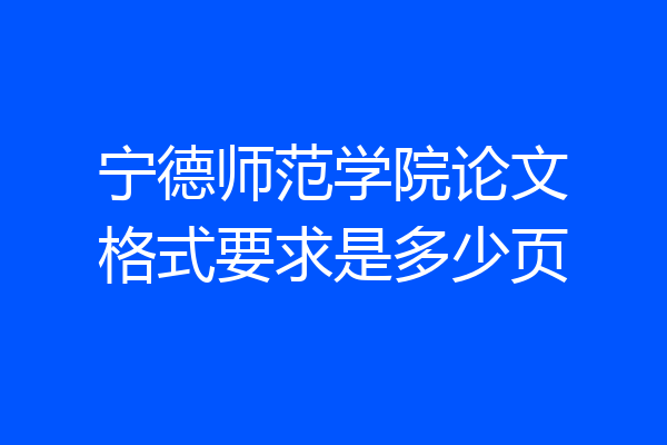 宁德师范学院论文格式要求是多少页
