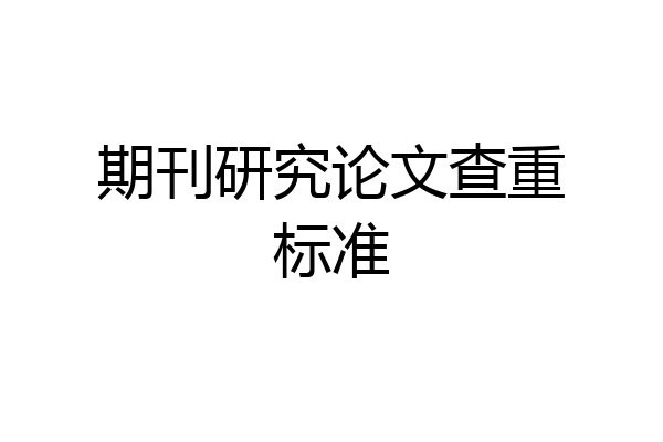 期刊研究论文查重标准