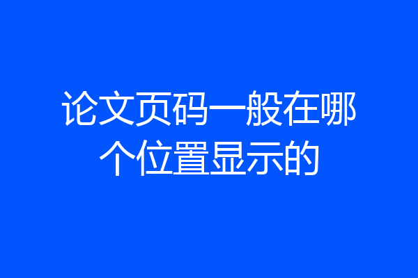 论文页码一般在哪个位置显示的